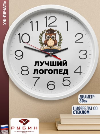 Настенные часы "Лучший логопед"