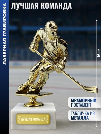 Статуэтка Хоккеист "Лучшая команда" на мраморном постаменте (16 см)