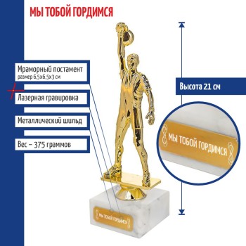 Статуэтка Гиревик "Мы тобой гордимся" (21 см)