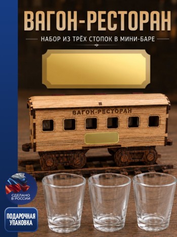 Набор Вагон-ресторан Мини-бар (3 рюмки по 40 мл) с шильдиком для гравировки