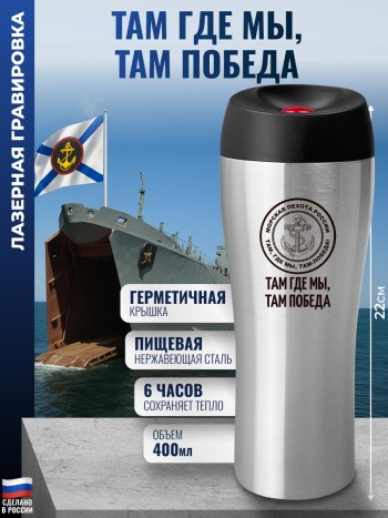 Термокружка Морская пехота "Там где мы, там победа" (400 мл)