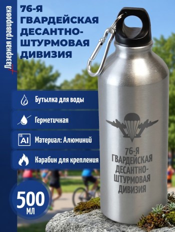 Спортивная бутылка "76-я гвардейская десантно-штурмовая дивизия" (500 мл)