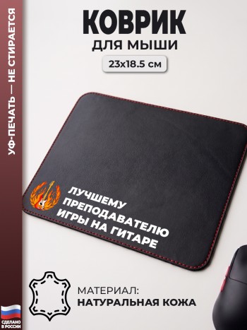 Коврик для мыши "Лучшему преподавателю игры на гитаре" (23 х 18,5 см)