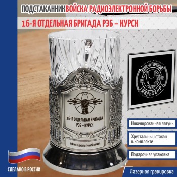 Подстаканник РЭБ "16-я отдельная бригада Курск"