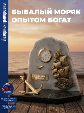 Настольные часы Парусник "Бывалый моряк опытом богат" бронза, змеевик, мрамор