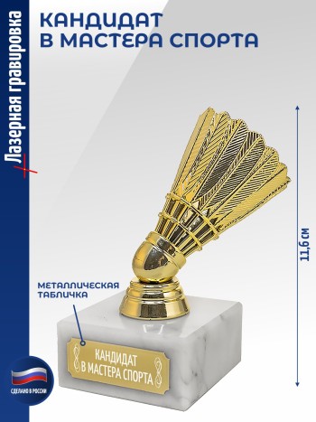 Статуэтка Бадминтон "Кандидат в мастера спорта" (11,6 см)