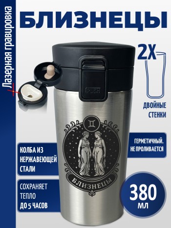 Термокружка "Близнецы"
