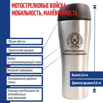 Термостакан "Мотострелковые войска - мобильность, манёвренность" (400 мл)