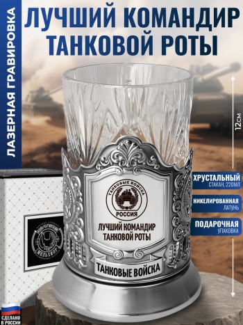 Подстаканник Танковые войска "Лучший командир танковой роты"