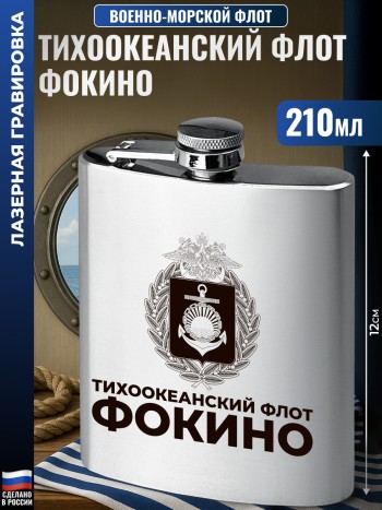 Фляжка ВМФ "Тихоокеанский флот. Фокино" (210 мл)