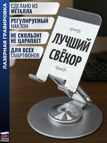 Подставка для телефона "Лучший свёкор"