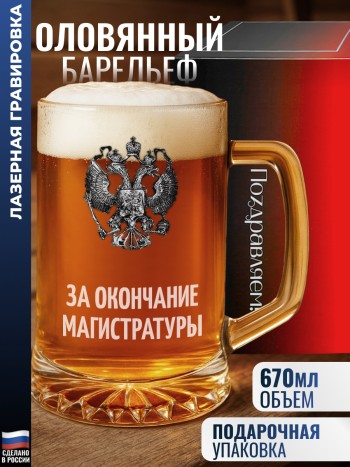 Пивная кружка герб "За окончание магистратуры"
