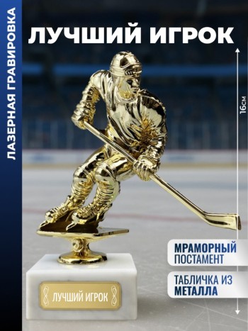 Статуэтка Хоккеист "Лучший игрок "
