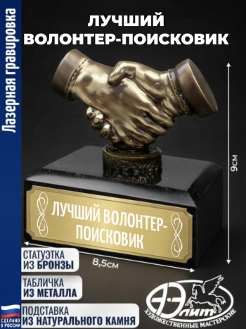 Статуэтка Рукопожатие "Лучший волонтер-поисковик"