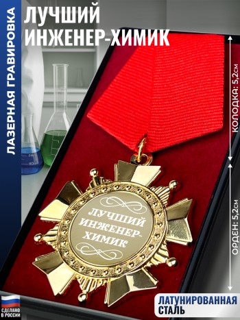 Сувенирный орден "Лучший инженер-химик"