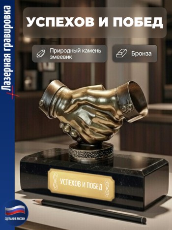 Статуэтка Пожатие рук "Успехов и побед" из бронзы и змеевика