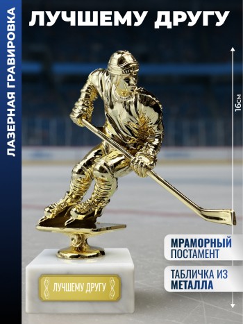 Статуэтка Хоккеист "Лучшему другу"