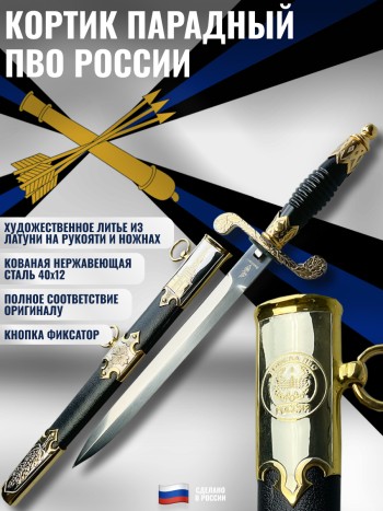 Кортик парадный ПВО России (Златоуст)