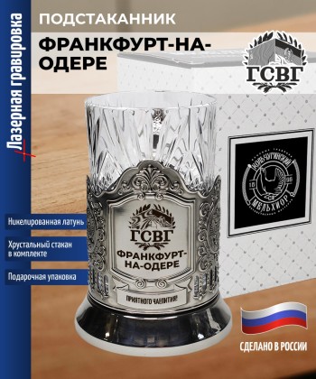 Подстаканник ГСВГ "Франкфурт-на-Одере" со стаканом