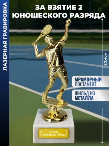 Статуэтка Теннисист "За взятие 2 юношеского разряда"