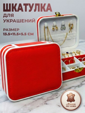 Шкатулка для украшений красного цвета, пластик, иск. кожа (13,5 х 11,5 х 5,5 см)