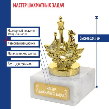 Статуэтка Шахматы "Мастер шахматных задач" на мраморном постаменте (10,5 см)