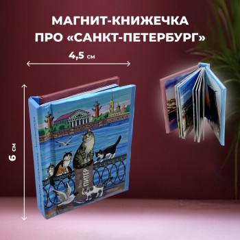 Магнит-книжечка про Санкт-Петербург "Это Питер"