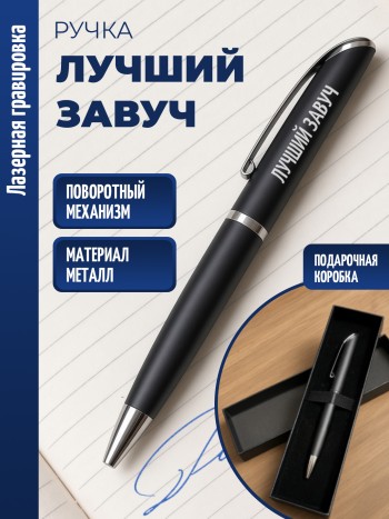 Ручка шариковая "Лучший завуч"