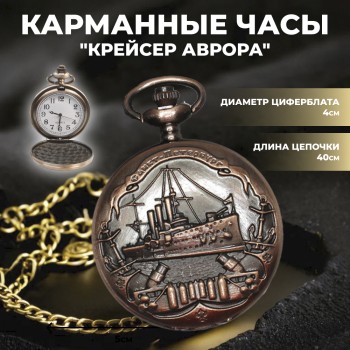 Карманные часы на цепочке "Крейсер Аврора. Санкт-Петербург" медного цвета