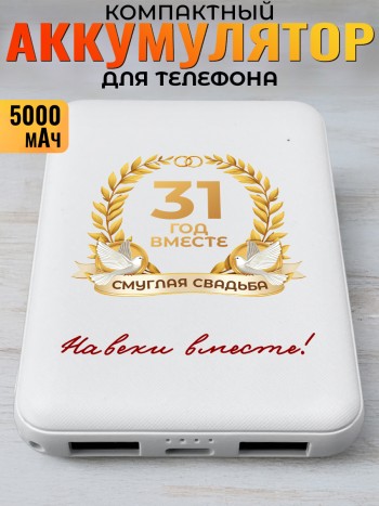 Повербанк "31 год вместе. Смуглая свадьба" (5000 мАч)