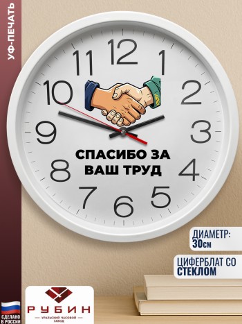Настенные часы "Спасибо за ваш труд"