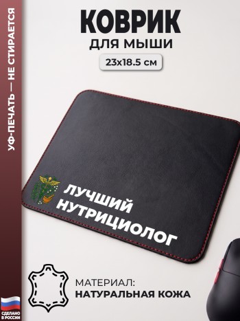 Коврик для мыши "Лучший нутрициолог" (23 х 18,5 см)