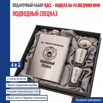 Набор ПДСС "Подводный спецназ" (фляжка, воронка, 2 стопки)