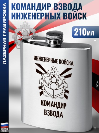 Фляжка "Командир взвода Инженерные войска" (210 мл)