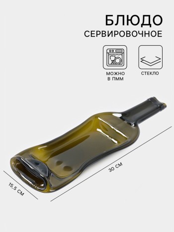 Блюдо "Расплавленная бутылка" (30 х 15,5 х 4,5 см)