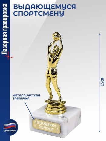 Статуэтка Баскетболист "Выдающемуся спортсмену" (15 см)