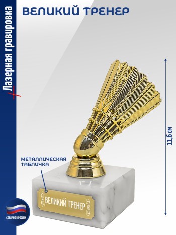 Статуэтка Бадминтон "Великий тренер" (11,6 см)