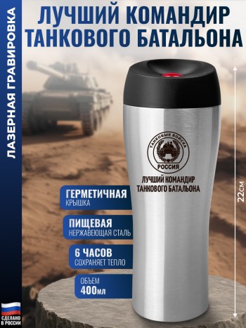 Термокружка Танковые войска "Лучший командир танкового батальона"