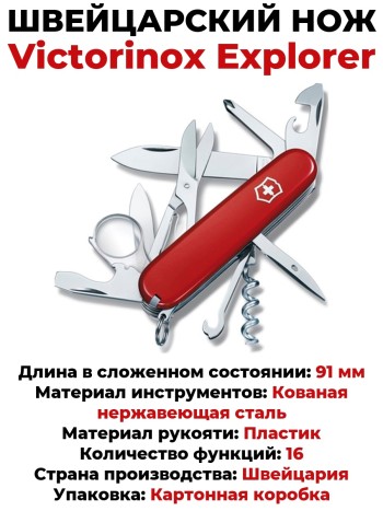 Швейцарский нож Victorinox Explorer 1.6703 (91 мм, 16 функций)
