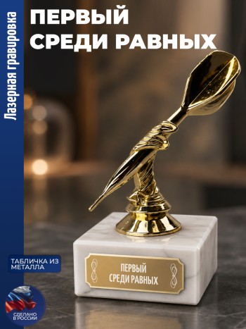 Статуэтка Дартс " Первый среди равных" (13 см)