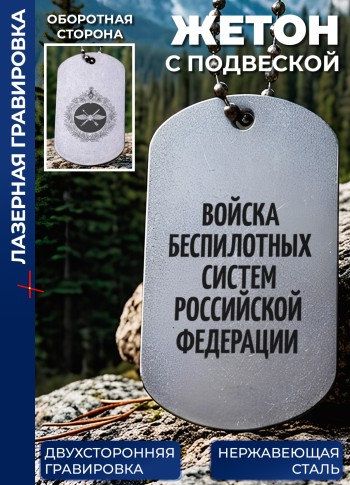 Жетон с гравировкой "Войска беспилотных систем Российской Федерации"