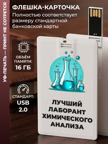Флешка в виде карты "Лучший лаборант химического анализа" (16 Гб)