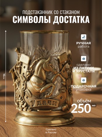 Латунный подстаканник "Символы достатка" со стаканом