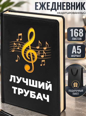 Ежедневник "Лучший трубач"