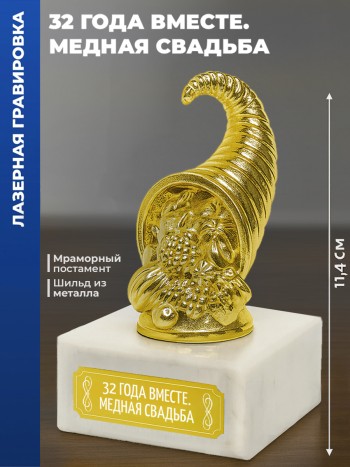Статуэтка Рог изобилия "32 года вместе. Медная свадьба"