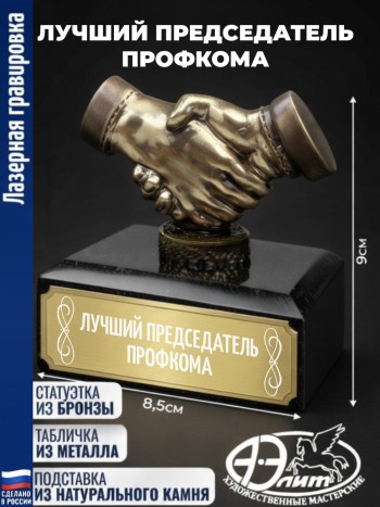 Статуэтка Рукопожатие "Лучший председатель профкома"