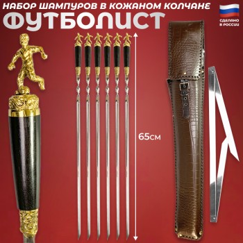 Набор шампуров "Футболист" с латунными навершиями в кожаном колчане (6 штук)