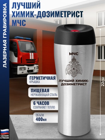Термокружка МЧС "Лучший химик-дозиметрист" стального цвета (400 мл)