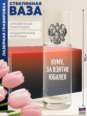 Ваза с гербом "Куму, за взятие юбилея"
