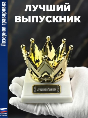 Статуэтка Корона "Лучший выпускник"